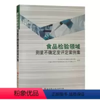 [正版]食品检验领域测量不确定度评定案例集北京国实检测技术研究院 云南云科特色植物1北京科学技术出版社9787571