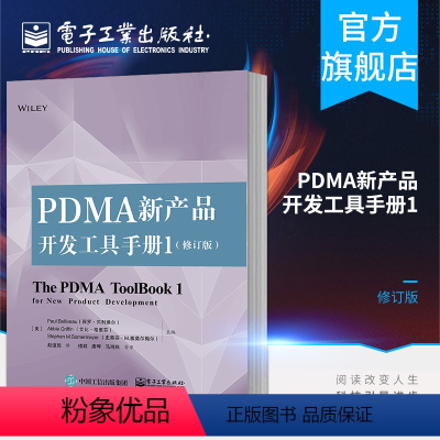 [正版]PDMA新产品开发工具手册1(修订版)产品创新研发企业管理书籍 项目管理资源配置指南 新产品组合管理 流程管理项