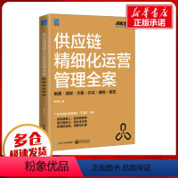 [正版]供应链精细化运营管理全案 制度·流程·方案·办法·细则·规范 弗布克 著 生产与运作管理经管、励志 书店图书籍