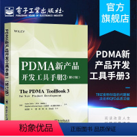 [正版]PDMA新产品开发工具手册3 修订版 产品创新研发企业管理书籍 项目管理资源配置指南 PDMA新产品开发手册 T