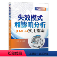 [正版]失效模式和影响分析 FMEA 实用指南 FMEA入门进阶教程 质量管理五大工具手册之一