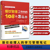 [正版]餐饮管理工作中的108个怎么办 楼面服务厨房作业食材菜品管理成本控制餐饮卫生安全管理餐饮营销市场推广 餐饮管理人