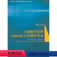 [正版] 六西格玛管理DMAIC方法操作实务 国防科技工业质量与可靠性专业技术丛书杨跃进 工业产品质量质量管理 计算机与