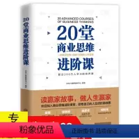 [正版]20堂商业思维进阶课一本集合智商情商财商的世界商界大亨的商业发展与人生哲学企业管理营销成功励志书籍