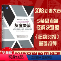 [正版]7098296|灰度决策 如何处理复杂棘手高风险难题五大人文主义问题直击困难本质构建灰度决策思考路径拓展思 培养