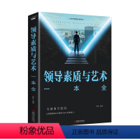 [正版]领导素质与艺术一本全 突破领导格局 让你拥有强大的领导力和人及影响力企业管理经管职场领导管理学学成功励志书籍 畅