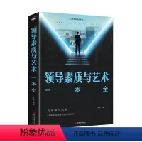 [正版]领导素质与艺术一本全 突破领导格局 让你拥有强大的领导力和人及影响力企业管理经管职场领导管理学学成功励志书籍 畅
