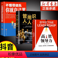 [正版]3册高效领导力 识人用人管人 不懂带团队你就自己累高情商领导者管理的成功法则管理三要规范化团队管理企业制度书籍