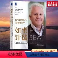 [正版]如坐针毡 我与通用电气的风雨16年 杰夫·伊梅尔特亲笔自述 一部危机领导沉思录 不确定性环境下领导者如何做出决策