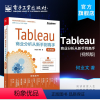 [正版] Tableau商业分析从新手到高手 视频版 产品营销技术主题自学零基础知识学习入门训练项目管理数据应用分析书籍