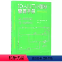 [正版]书店 书籍10人以下小团队管理手册 零基础主管的角色转变 个人成长成功励志书籍