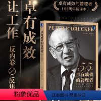 [正版]卓有成效的管理者 55周年新译本 彼得·德鲁克 企业团队管理经典著作经管类提升效率执行力 批次不同封面以实际收到