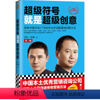[正版]书籍超级符号就是超级创意:席卷中国市场17年的华与华战略营销创意方法(第三版)(全新增订50页图文干货)