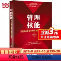 [正版]书籍管理核能:如何以激励和绩效促进企业发展