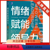 [正版]8078384|情绪赋能领导力 陈慧 企业管理 领导学 领导力 情绪力量 高积极情绪团队 组织情绪管理 职场