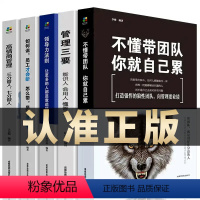 [正版]全5册管理类管理学书籍企业领导力者的成功法则识人用制度管人不懂带团队你就自己累管理就是带团队三要如何开店营销方面