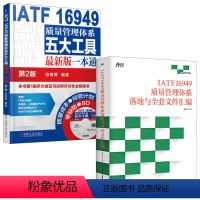 [正版]全2册IATF16949质量管理体系落地与全套文件汇编IATF16949质量管理体系五大工具版 本通第2版张智勇