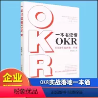[正版]一本书读懂OKR OKR实战落地一本通徐晓蓉管理就是把复杂的问题简单化混乱的事情规范化