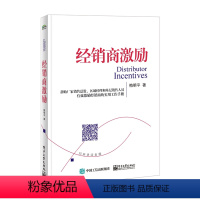 [正版] 经销商激励 经销商激励概论 经销商激励政策 经销商返利政策激励书 激励经销商常用方法书籍 经销商管理