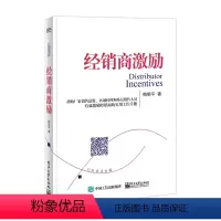 [正版] 经销商激励 经销商激励概论 经销商激励政策 经销商返利政策激励书 激励经销商常用方法书籍 经销商管理