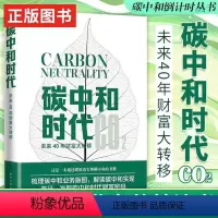 [正版]书籍 碳中和时代 未来40年财富大转移 汪军著通过碳抵消实现碳中和 梳理碳中和业务版图解读碳中和实现路径发掘碳中