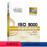 [正版]ISO 9000质量管理体系 第3三版 张勇 ISO 9000丛书9787111539292 全新