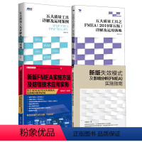 [正版]全4册新版失效模式及影响分析FMEA实施指南新版FMEA实施方法及防错技术应用实务五大质量工具之FMEA2019