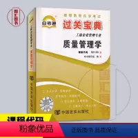 [正版]备战2023 全新 00153 0153质量管理学 自考通过关宝典 自学考试小册子小抄串讲掌中宝 工商企业管理专