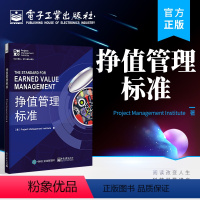 [正版] 挣值管理标准 项目管理 PMBOK?指南中重要工具 挣值管理标准