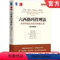 [正版] 六西格玛管理法 世界顶级企业追求卓越之道 原书第2版 彼得 潘迪 市场 服务 人力资源 财务 销售 客户服