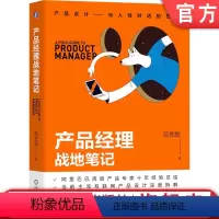 [正版] 产品经理战地笔记 范艺聪 视频流 用户运营 社交货币 自监督 平台机制 奖励机制 用户行为 实战技巧