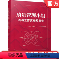 [正版] 质量管理小组活动工作实操及案例 职晓云 组织方法 组建原则 程序 职责 活动推进 统计方法 分层法 成果