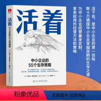 [正版]颉腾活着:中小企业的55个生存策略 一套专为中小企业经营者量身打造、拿来就用的经营方法 企业经营与管理书籍