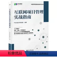 [正版]互联网项目管理实战指南 PMO前沿专家团队 项目管理精进之路 互联网项目全流程速通指南书 管理学书籍