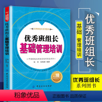 [正版]书籍 优秀班组长基础管理培训 优秀班组长系列图书现场安全基础人员生产方案工作方法领导艺术工作自学手册企业人员团队