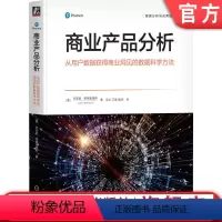 [正版] 商业产品分析 从用户数据获得商业洞见的数据科学方法 乔安妮 罗德里格斯 数据活动 行为改变 决策树 聚类技