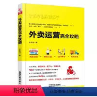 [正版] 外卖运营完全攻略 餐饮外卖内部运营资料 互联网运营技巧方法 新手开店经营书籍 数十家网红店铺真实案例 李龙雨著