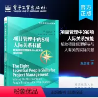 [正版] 项目管理中的8项人际关系技能:帮助项目经理解决与人有关的实际问题 项目经理项目管理人际关系问题处理书 项目管理