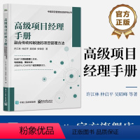 [正版]高级项目经理手册——融合传统和敏捷的项目管理方法 许江林 项目管理路线图 精益敏捷商业模式画布