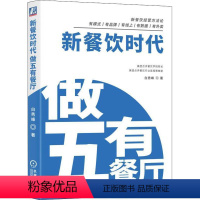 [正版]餐饮 白秀峰著 9787111621874