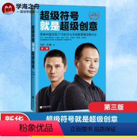 [正版] 超级符号就是超级创意 席卷中国市场17年的华与华战略营销创意方法 第三版 华杉华楠公开讲述营销方法 市场营销书