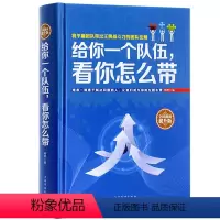 [正版]管理书籍 领导力精装给你一个队伍.看你怎么带人力资源管理金字塔原理销售心理学营销书籍影响力餐饮管理书籍经典版微商