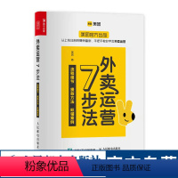 [正版]外卖运营7步法 美团出品外卖平台商家运营指南市场营销销售餐饮