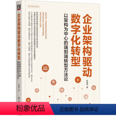 [正版] 企业架构驱动数字化转型 以架构为中心的端到端转型方法论 武艳军 顶层设计 产业互联网 战略管理 商业模式