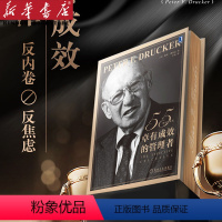 [正版]卓有成效的管理者 55周年新译本 新版 德鲁克管理经典 自我发展指南提升效率企业管理书籍团队管理类管理学MBA