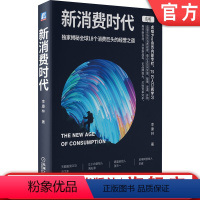 [正版] 新消费时代 揭秘全球18个消费巨头的经营之道 李康林 新零售 品牌案例 决策成本 消费者 决策效率 消费品