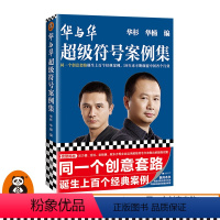 [正版]《华与华超级符号案例集》华杉华楠超级符号创意套路营销咨询门店招牌包装设计经典案例品牌溢价实战干货老娘舅洽洽新