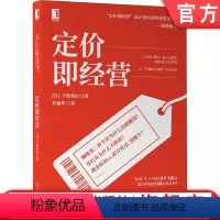 [正版] 定价即经营 千贺秀信 成本 需求 竞争 图表 会计 定价模式 市场营销 商业模式 价格战略 心理作用