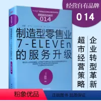 [正版]服务的细节014制造型零售业7ELEVEn的服务升级 客户服务管理市场营销企业管理销售沟通说话技巧企业生产经营与