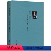 [正版] 郎咸平开讲:公司是什么 郎咸平著 公司治理的五大基础 股票 股份制成功的基础 经济管理 东方出版社 股份制的秘